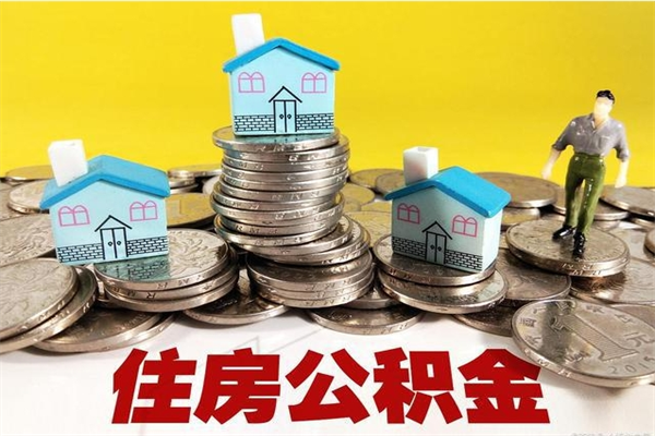 郑州离职后公积金多久可以取出来（郑州离职后住房公积金多久可以取出来）