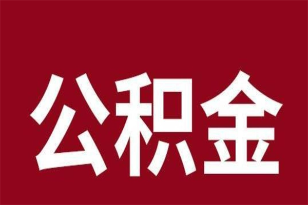 郑州离职报告取公积金（离职提取公积金材料清单）