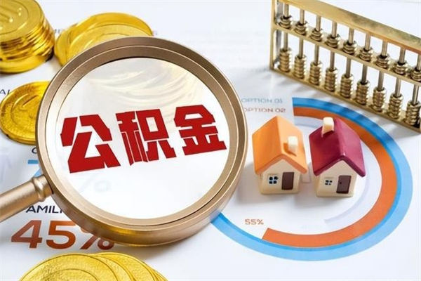 郑州离职怎么把住房公积金取出来（离职住房公积金怎么提现）