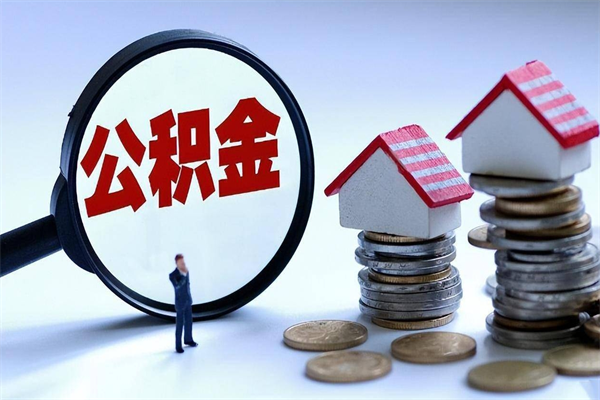 郑州离职怎么取出个人公积金（离职怎么取住房公积金）