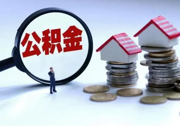 郑州公积金如何一次性全部取（住房公积金怎样一次性取出）