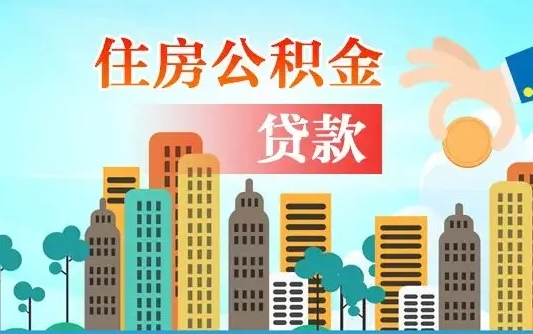 郑州公积金离职了在外地怎么取（住房公积金离职后异地怎么提取）